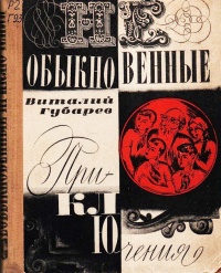 Губарев В. Г. Необыкновенные приключения