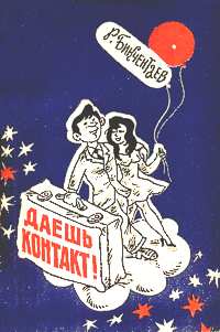 Бикчентаев Р. А. Даешь контакт!