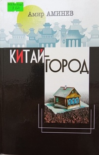 Аминев&nbsp;А.&nbsp;М. Китай-город