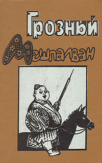 Абиджан А. Грозный Мешпалван