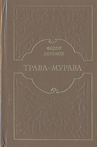 Абрамов Ф. А. Трава-Мурава