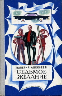Алексеев В. А. Седьмое желание