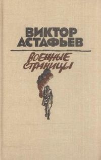 Астафьев В. П. Военные страницы
