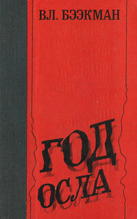 Бээкман В. Э. Год Осла
