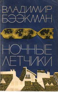 Бээкман В. Э. Ночные летчики
