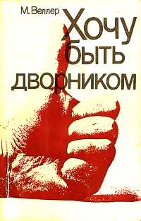 Веллер М. И. Хочу быть дворником
