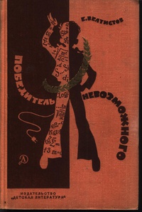 Велтистов Е. С. Победитель невозможного