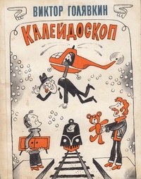 Голявкин В. В. Калейдоскоп