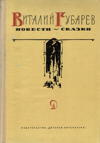 Губарев В. Г. Повести-сказки