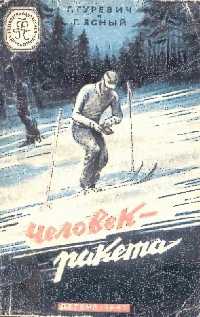 Гуревич Г. И. Человек — ракета