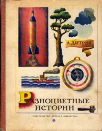 Дитрих А. К. Разноцветные истории