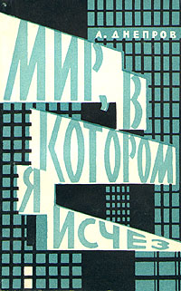 Днепров А. П. Мир, в котором я исчез