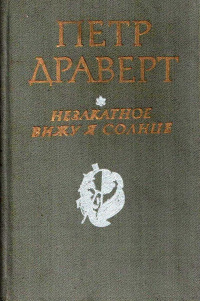 Драверт П. Л. Незакатное вижу я солнце