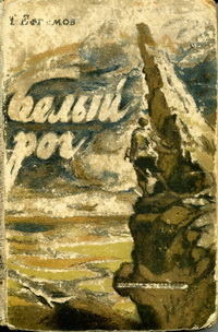 Ефремов И. А. Белый Рог