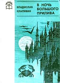 Крапивин В. П. В ночь большого прилива