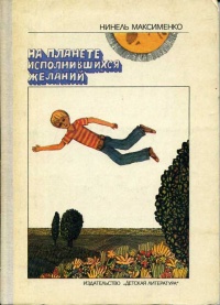 Максименко Н. И. На Планете Исполнившихся Желаний