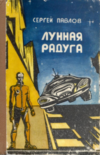 Павлов С. И. «Лунная радуга»