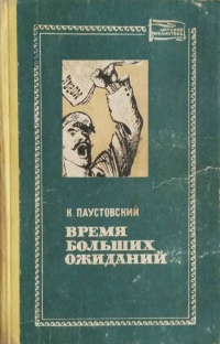 Паустовский К. Г. Время больших ожиданий