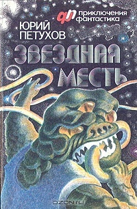 Петухов Ю. Д. Звездная месть