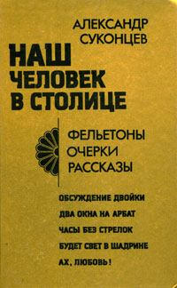 Суконцев&nbsp;А.&nbsp;А. Наш человек в столице