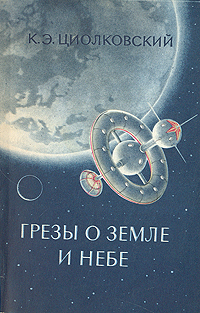 Циолковский К. Э. Грезы о земле и небе