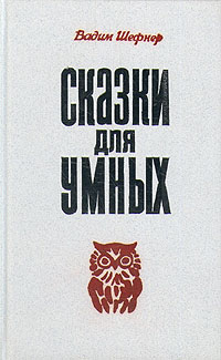 Шефнер В. С. Сказки для умных