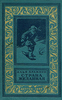 Бражнин И. Я. Страна желанная
