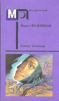 Вежинов П. Синие бабочки