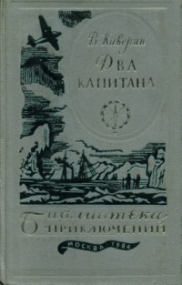 Каверин В. А. Два капитана