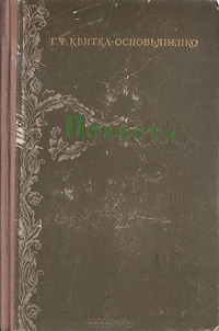 Квитка-Основьяненко&nbsp;Г.&nbsp;Ф. Повести