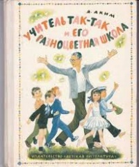 Аким Я. Л. Учитель Так-Так и его разноцветная школа