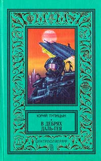 Тупицын Ю. Г. В дебрях Даль-Гея
