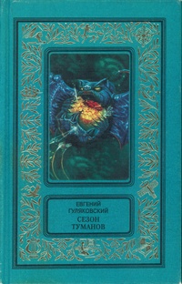 Гуляковский Е. Я. Сезон туманов
